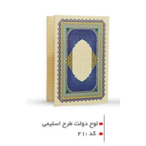 لوح دولت طرح اسليمى کد21