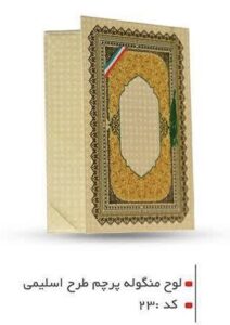 لوح منگوله دار با پرچم طرح اسليمى کد ۲۳