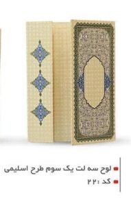 لوح سه لت يك سوم طرح اسليمى کد ۲۲
