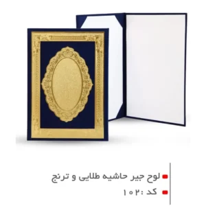 لوح جير با حاشيه طلايى و ترنج کد 102