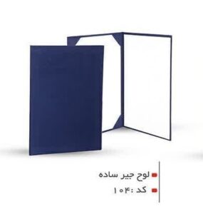 لوح جير ساده کد ۱۰۴