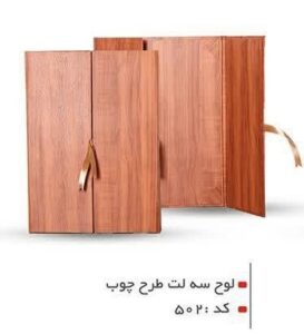 لوح سه لت طرح چوب کد ۵۰۲