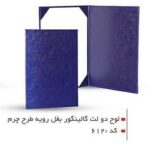 لوح دولت بغل رويه طرح چرم کد ۶۱۲