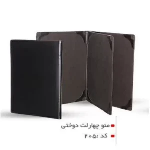 منو چهار لت دوختى کد ۲۰۵