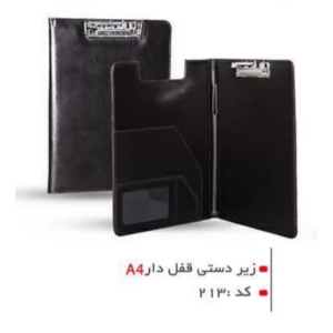 زير دستى چرم دوختى قفل دار کد ۲۱۳
