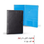 فولدر كشدار دورنگ A4 کد ۲۱۵