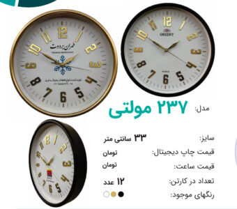 ساعت تبلیغاتی مدل ۲۳۷ مولتی