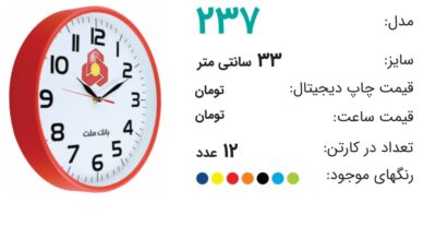 ساعت تبلیغاتی 237