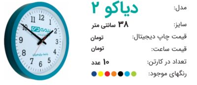 ساعت تبلیغاتی دیاکو 2
