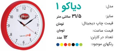 ساعت تبلیغاتی دیاکو 1