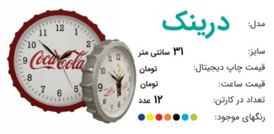 ساعت تبلیغاتی درینک