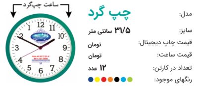 ساعت تبلیغاتی چپ گرد