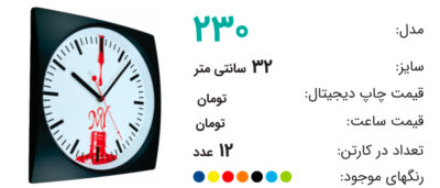 ساعت تبلیغاتی 230