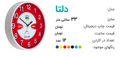 ساعت تبلیغاتی دلتا