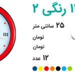 ساعت تبلیغاتی 110 رنگی 2
