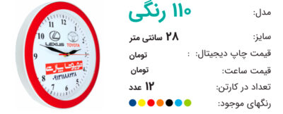 ساعت تبلیغاتی 110 رنگی