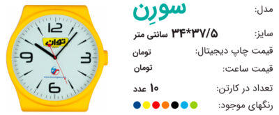ساعت تبلیغاتی سورن