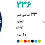 ساعت تبلیغاتی 236