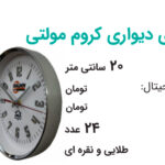 ساعت تبلیغاتی رومیزی دیواری کروم مولتی