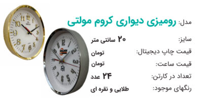 ساعت تبلیغاتی رومیزی دیواری کروم مولتی