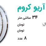 ساعت تبلیغاتی آریو کروم