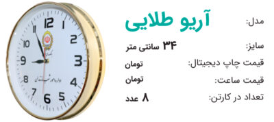 ساعت تبلیغاتی آریو طلایی