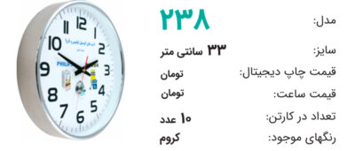 ساعت تبلیغاتی 238