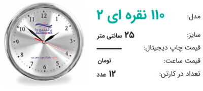 ساعت تبلیغاتی110 نقره ایی 2