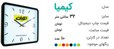 ساعت تبلیغاتی کیمیا