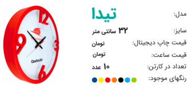 ساعت تبلیغاتی تیدا