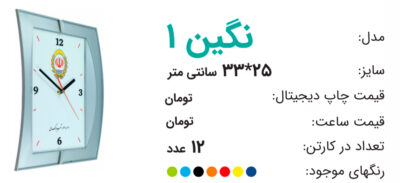 ساعت تبلیغاتی نگین 1