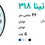 ساعت تبلیغاتی تینا 318