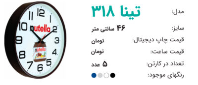 ساعت تبلیغاتی تینا 318
