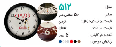 ساعت تبلیغاتی 512