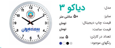 ساعت تبلیغاتی دیاکو 3